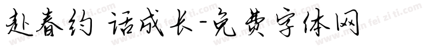 赴春约 话成长字体转换